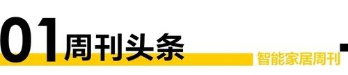 智能周刊|“数”说智能 2022年支持Matter标准的智能家居设备将超1亿台；美的集团