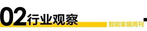 智能周刊|“数”说智能 2022年支持Matter标准的智能家居设备将超1亿台；美的集团