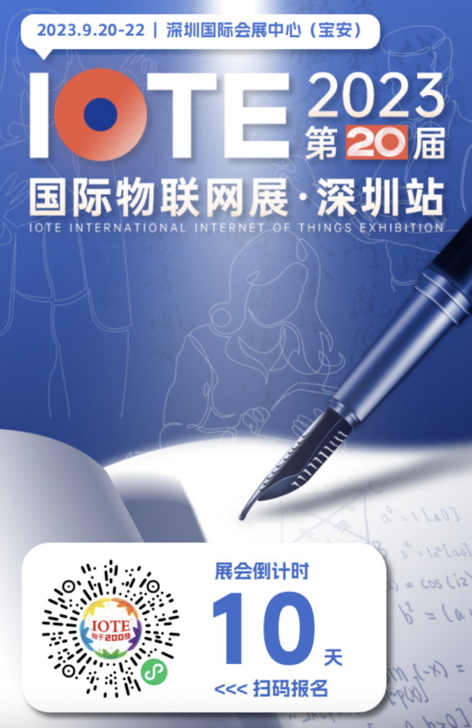 活动预告｜IOTE 2023 第二十届国际物联网展·深圳站