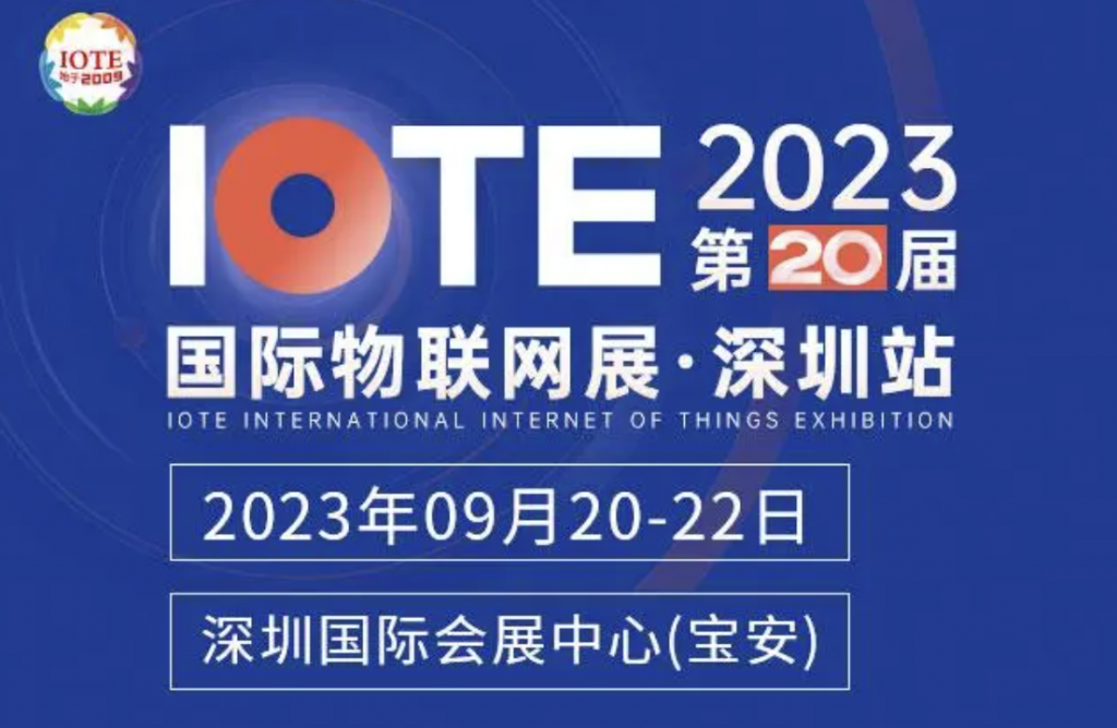 活动预告｜IOTE 2023 第二十届国际物联网展·深圳站