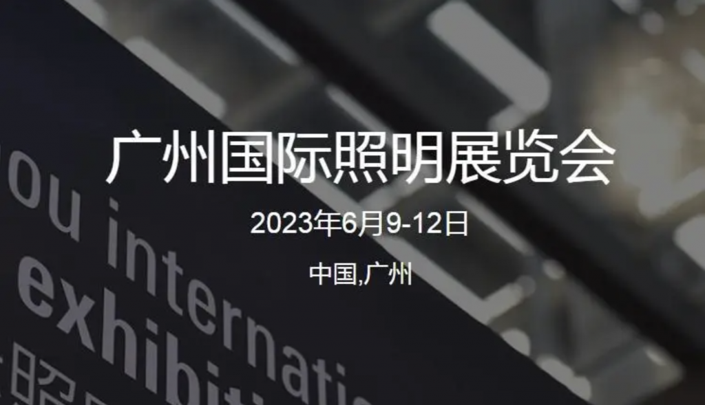 活动进行时｜第 28 届广州国际照明展览会（GILE）今日开幕(光亚展)