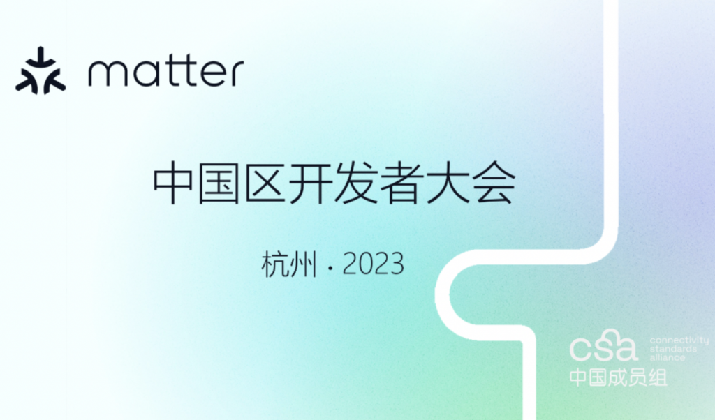 活动预告｜2023年Matter中国区开发者大会将在杭州开幕