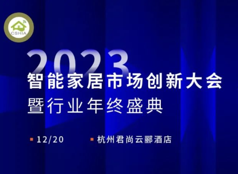 活动预告｜12月20日，2023智能家居市场创新大会暨行业年终盛典将在杭州举办